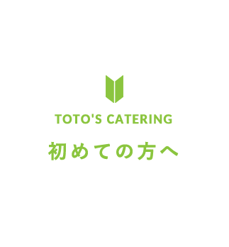 TOTO'S CATERING初めての方へ