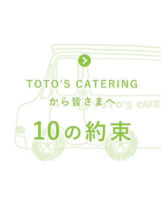 「TOTO'S CATERINGから皆さまへ