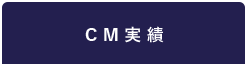 CM実績