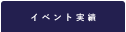 イベント実績