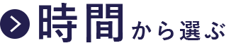 時間から選ぶ