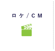 ロケ/CM