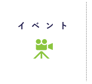 イベント