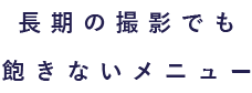 長期の撮影でも