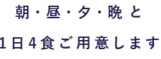 一日4食ご用意