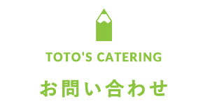 TOTO`S CATERING【お問い合わせ】