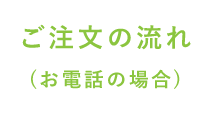 ご注文の流れ(お電話の場合)