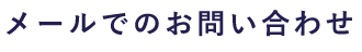 メールでのお問い合わせ