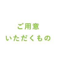 ご用意いただくもの