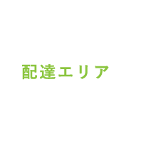 配達エリア