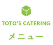 TOTO`S CATERING【メニュー】