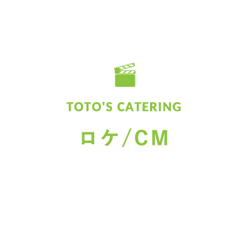 TOTO`S CATERINGロケ/CM