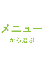 メニューから選ぶ