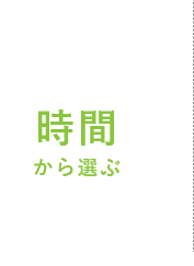 時間から選ぶ