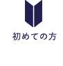 初めての方へ