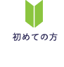 初めての方へ