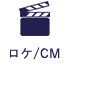 ロケ/CM