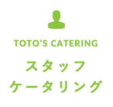 TOTO`S CATERING スタッフケータリング