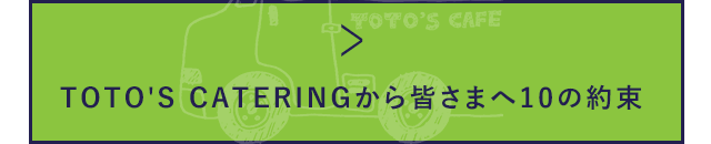 皆さまへ10の約束