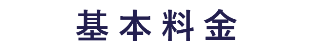 基本料金