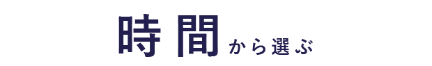 時間から選ぶ