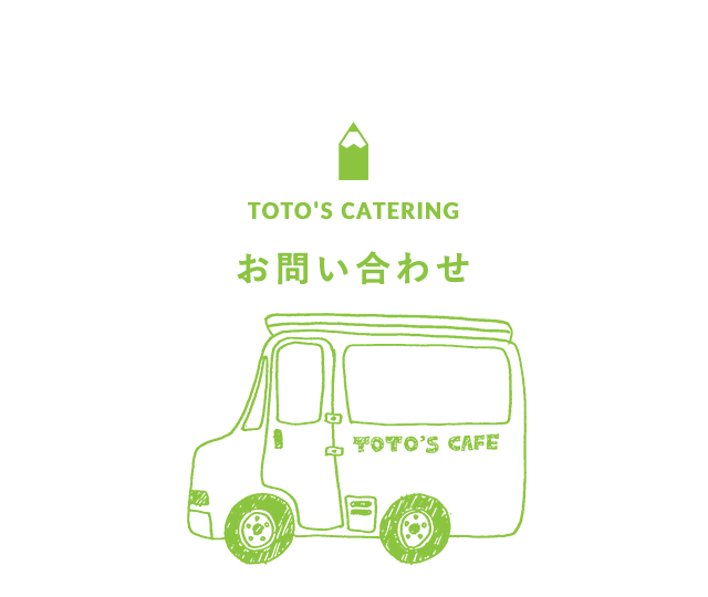TOTO`S CATERING【お問い合わせ】