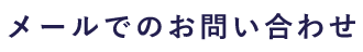 メールでのお問い合わせ