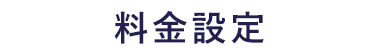 料金設定