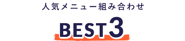 人気メニュー組み合わせBEST3