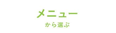 メニューから選ぶ