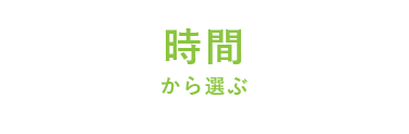 時間から選ぶ