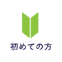 初めての方へ