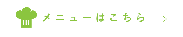 メニューはこちら